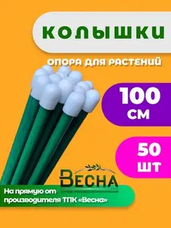 Колышки садовые для растений и помидор, 50шт по 100см