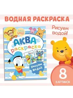 Водная раскраска Аква раскраска Дисней для детей