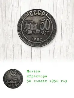 Монета «Трактор» 50 копеек 1952 год