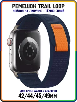 Ремешок Trail Loop для Apple Watch Series 1-9, SE 42-49 mm