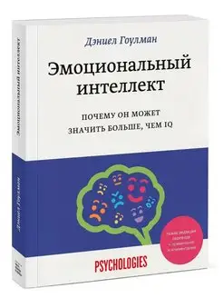 Эмоциональный интеллект. Закладка