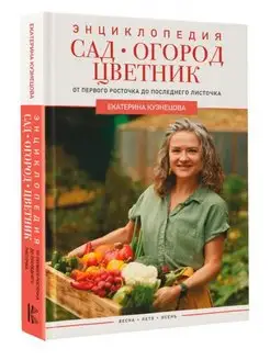 Сад, огород, цветник. Закладка