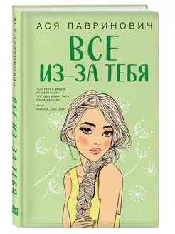 Все из-за тебя. Читательсктй набор