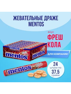 Жевательные драже Мentos Фреш Кола, 24 шт по 37,5 г