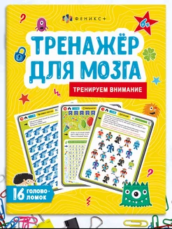 Книжка-тренажер для мозга, ВНИМАНИЕ, 20х26см, 8л