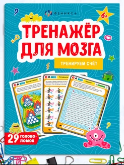 Книжка-тренажер для мозга, СЧЕТ, 20х26см, 8л