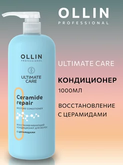 Кондиционер для волос с церамидами ULTIMATE CARE 1000мл