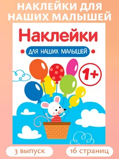 Наклейки для наших малышей Выпуск 3 Мышка