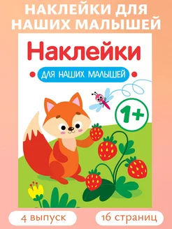 Наклейки для наших малышей Выпуск 4 Лисичка