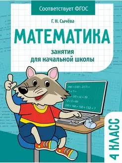 Занятия для начальной школы Математика 4 класс