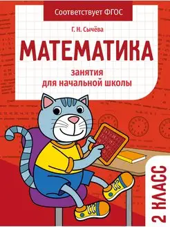 Занятия для начальной школы Математика 2 класс