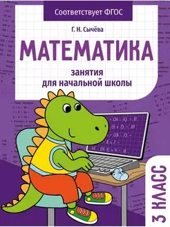 Занятия для начальной школы Математика 3 класс