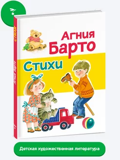 Стихи Агния Барто