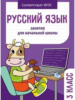 Занятия для начальной школы Русский язык 3 класс