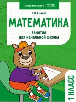 Занятия для начальной школы Математика 1 класс