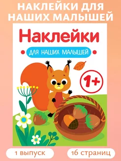 Наклейки для наших малышей Выпуск 1 Белочка