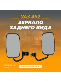 Зеркало заднего вида УАЗ 452 повышенной обзорности