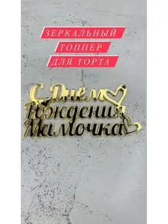 Топпер зеркальный для торта