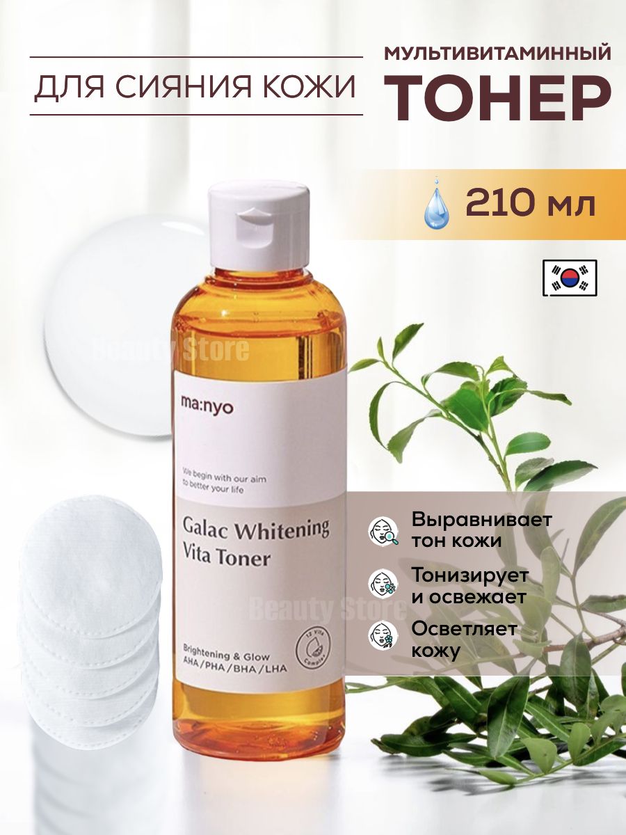 Тонер для лица manyo. Manyo Galac Whitening Vita Toner. Тонер Manyo Vita. Manyo Factory Galac Whitening Vita Toner (210ml). Мультивитаминный тоник для тусклой кожи Galac Whitening Vita Toner 210 мл..