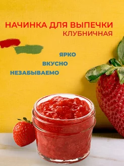 Конфитюр для выпечки клубничный