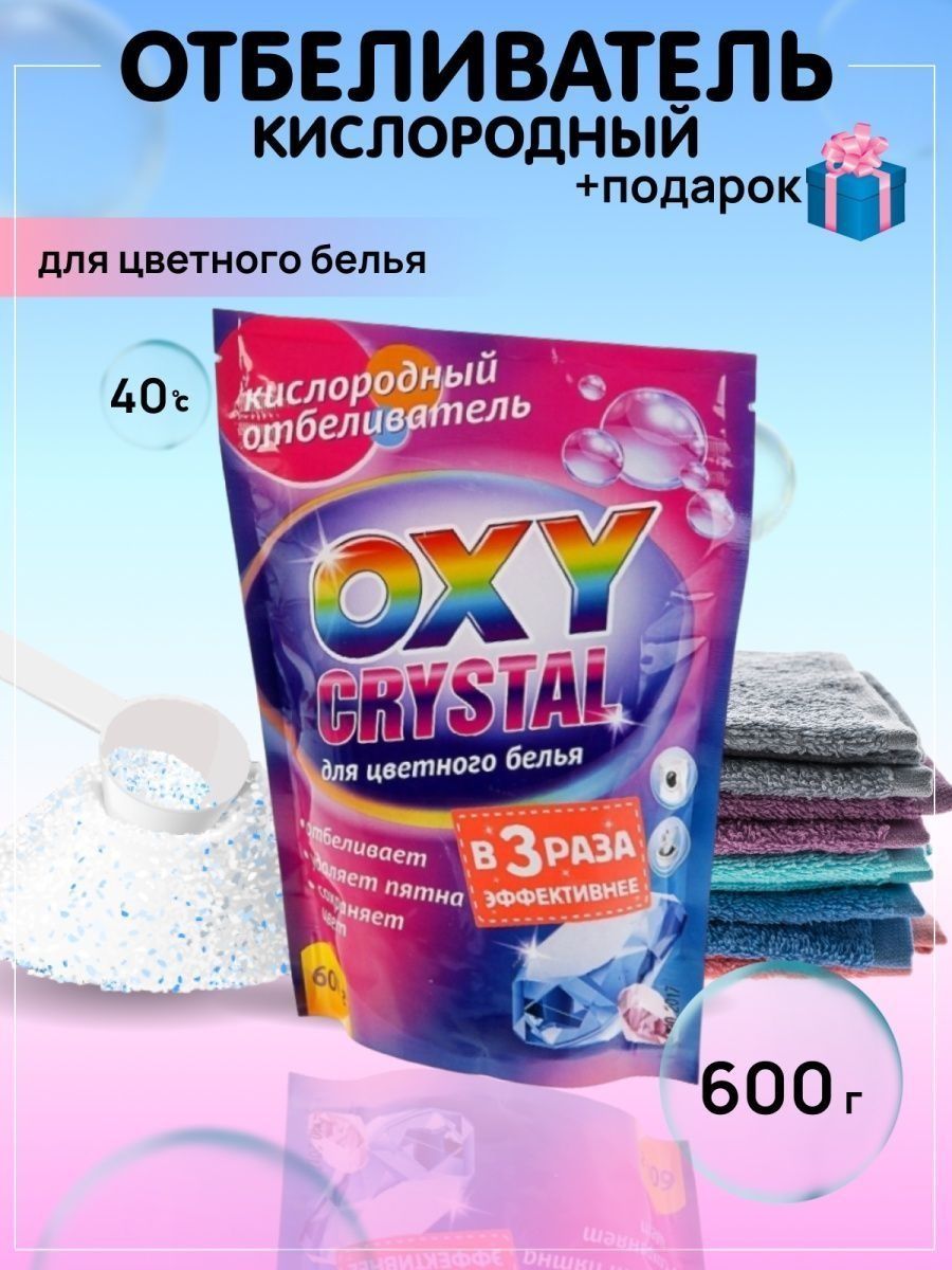 Кислородный отбеливатель можно ли для цветного. Кислородный отбеливатель oxy. Кислородный отбеливатель oxy Crystal. Кислородный отбеливатель для цветного белья. Кислородный отбеливатель для белья.