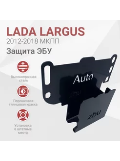 Сейф-защита ЭБУ Lada Largus (МКПП) 2012-2018