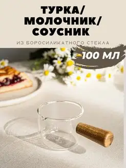 Турка для кофе стеклянная 100 мл