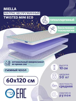 Матрас 60х120 в кроватку беспружинный Twisted Mini Eco