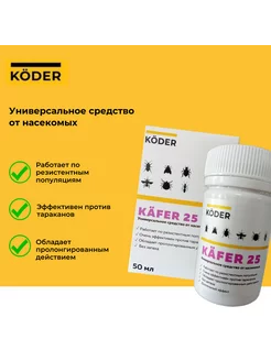 Средство от насекомых KAFER25 50мл