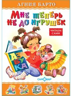 Мне теперь не до игрушек. А. Барто. Любимые книги детства