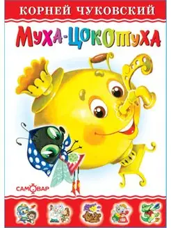 Муха-Цокотуха. Чуковский. Любимые книги детства