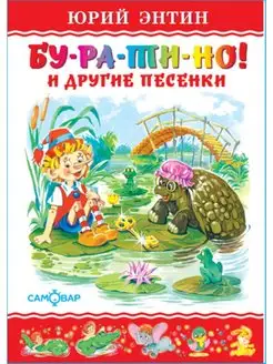 Буратино! и другие песенки. Ю. Энтин