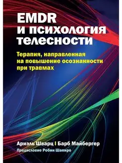 EMDR и психология телесности терапия