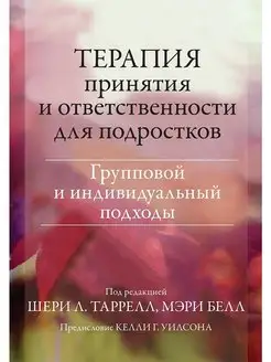 Терапия принятия и ответственности для подростков