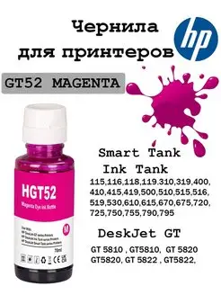 Чернила GT52 GT51 для HP Ink Tank 310, 315, 319, 410, 415