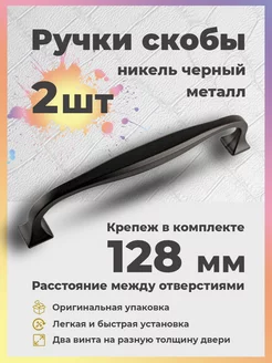 Ручки для мебели 128 мм