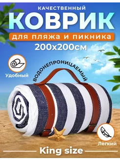 Большой коврик для пляжа и для пикника 200*200