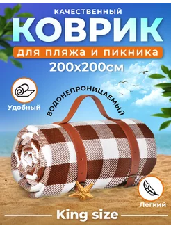 Большой коврик для пляжа и для пикника 200*200