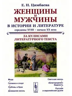 Женщины и мужчины в истории и литературе середины XVIII