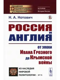 Россия и Англия От эпохи Ивана Грозного до Крымской вой