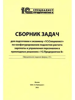 Сборник задач для подготовки к экзамену "1С Специалист"