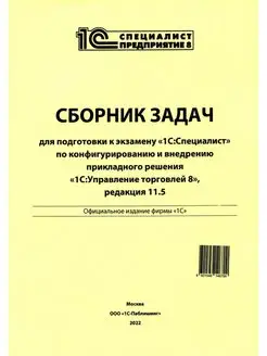 Сборник задач для подготовки к экзамену "1С Специалист"