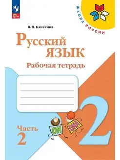 Русский язык Рабочая тетрадь 2 класс Часть 2 Канакина ШР