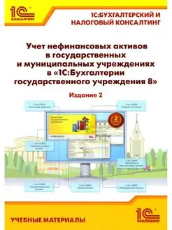 Учет нефинансовых активов в государственных и муниципаль