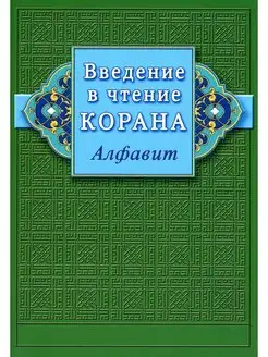 Введение в чтение Корана. Алфавит