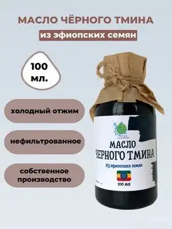 Масло черного тмина Эфиопское холодный отжим 100 мл