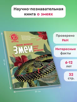 Змеи. Великолепная десятка