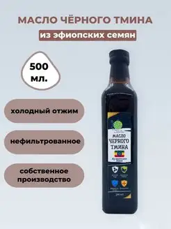 Масло черного тмина Эфиопское холодный отжим 500 мл