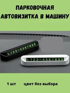 Парковочная автовизитка в машину