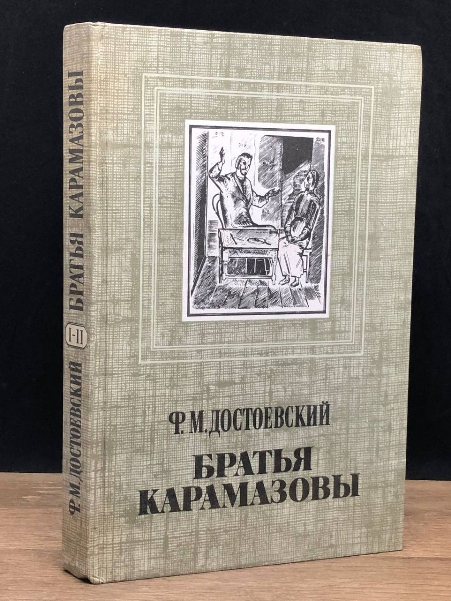 братья карамазовы манга купить фото 92